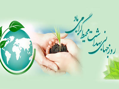 روز بهداشت محیط